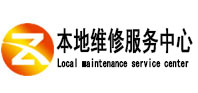 东阿本地维修服务中心（中讯网）